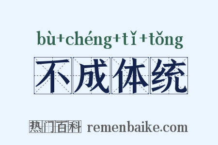 不成体统是什么意思的图片